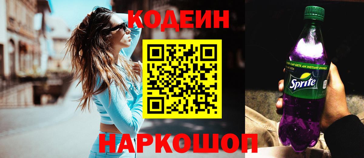 Кодеиновый сироп Lean Purple Drank Тамбов